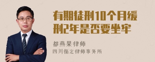 有期徒刑10个月缓刑2年是否要坐牢