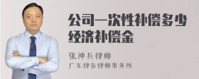 公司一次性补偿多少经济补偿金