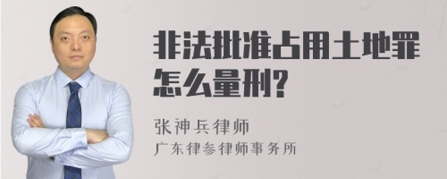 非法批准占用土地罪怎么量刑?