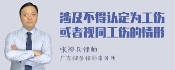 涉及不得认定为工伤或者视同工伤的情形