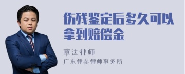 伤残鉴定后多久可以拿到赔偿金