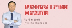 伊犁州女员工产假时间是怎样的