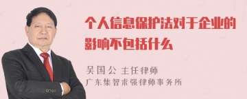 个人信息保护法对于企业的影响不包括什么