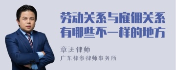 劳动关系与雇佣关系有哪些不一样的地方