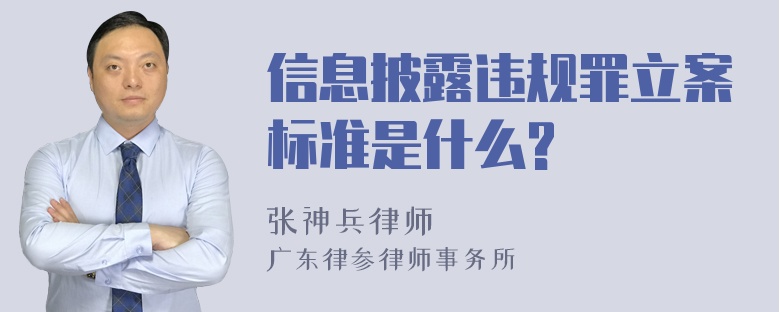 信息披露违规罪立案标准是什么?