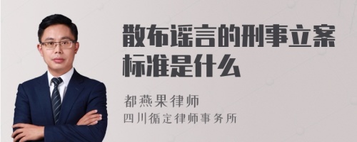 散布谣言的刑事立案标准是什么