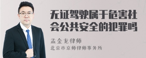 无证驾驶属于危害社会公共安全的犯罪吗