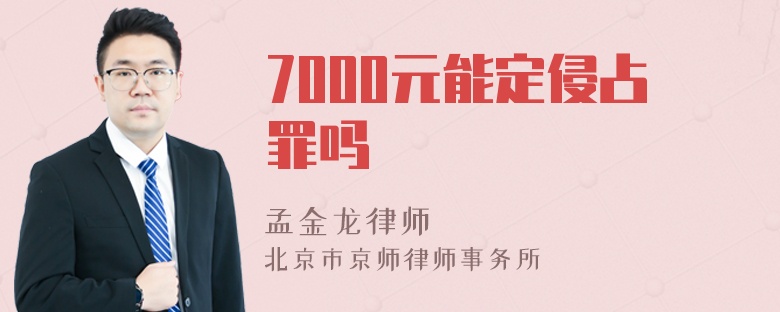 7000元能定侵占罪吗