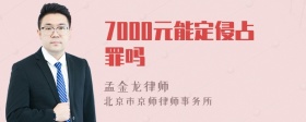 7000元能定侵占罪吗