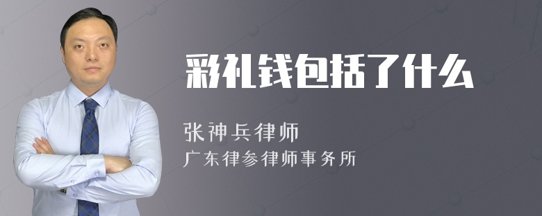 彩礼钱包括了什么