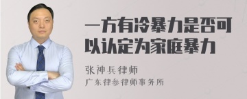 一方有冷暴力是否可以认定为家庭暴力