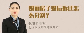 婚前房子婚后拆迁怎么分割？