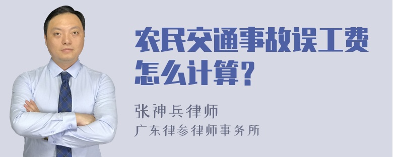 农民交通事故误工费怎么计算？