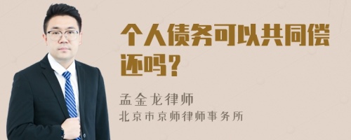 个人债务可以共同偿还吗？