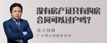 没有房产证只有购房合同可以过户吗？