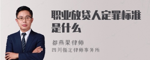 职业放贷人定罪标准是什么