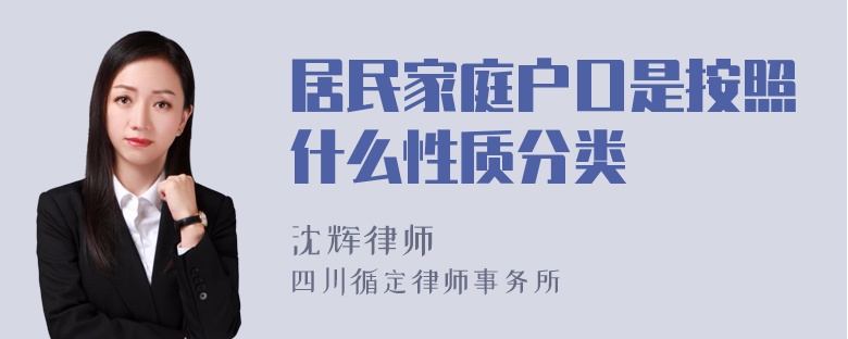 居民家庭户口是按照什么性质分类