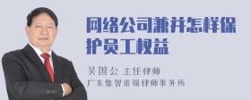 网络公司兼并怎样保护员工权益