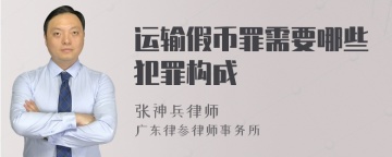 运输假币罪需要哪些犯罪构成