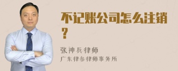 不记账公司怎么注销？