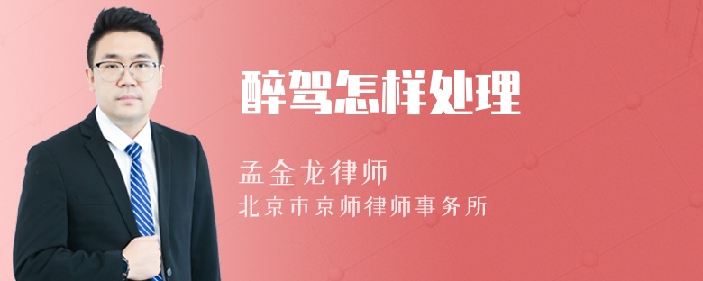 醉驾怎样处理