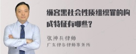 纵容黑社会性质组织罪的构成特征有哪些?