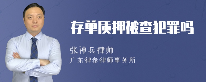 存单质押被查犯罪吗