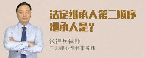 法定继承人第二顺序继承人是？