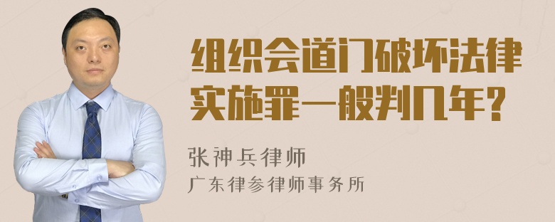 组织会道门破坏法律实施罪一般判几年?