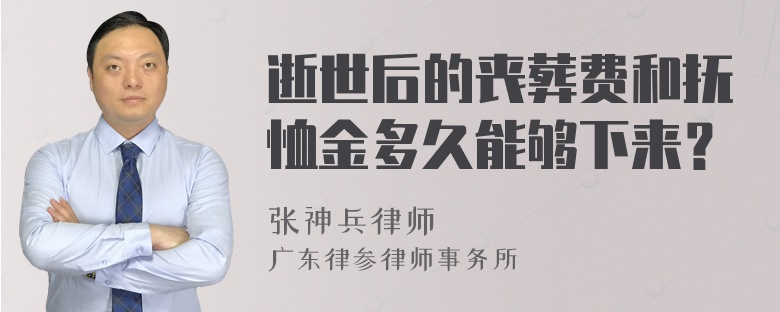 逝世后的丧葬费和抚恤金多久能够下来？