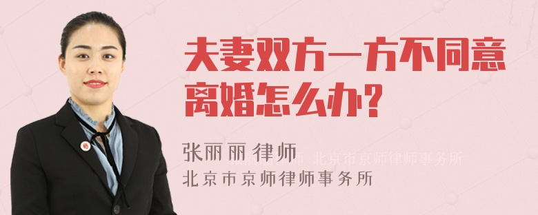 夫妻双方一方不同意离婚怎么办?