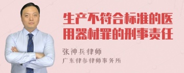 生产不符合标准的医用器材罪的刑事责任