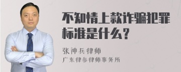 不知情上款诈骗犯罪标准是什么？