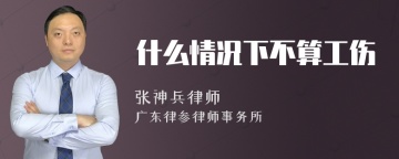 什么情况下不算工伤