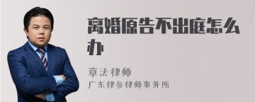 离婚原告不出庭怎么办