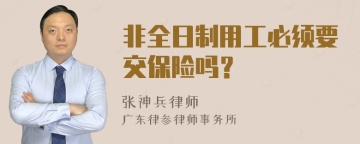 非全日制用工必须要交保险吗？