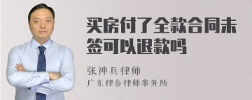 买房付了全款合同未签可以退款吗