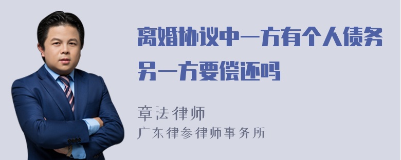 离婚协议中一方有个人债务另一方要偿还吗