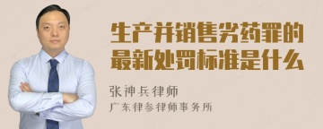 生产并销售劣药罪的最新处罚标准是什么