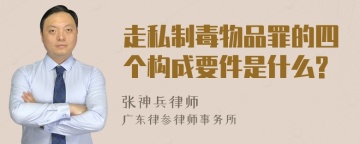 走私制毒物品罪的四个构成要件是什么?