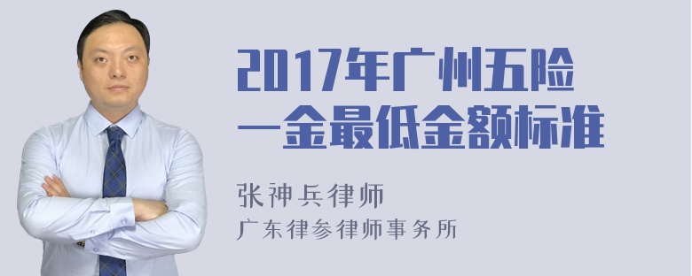 2017年广州五险一金最低金额标准
