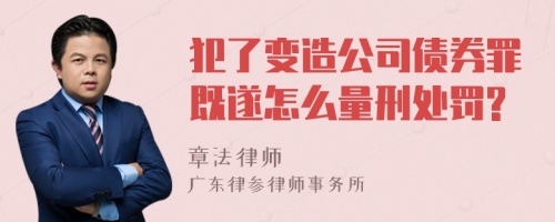 犯了变造公司债券罪既遂怎么量刑处罚?