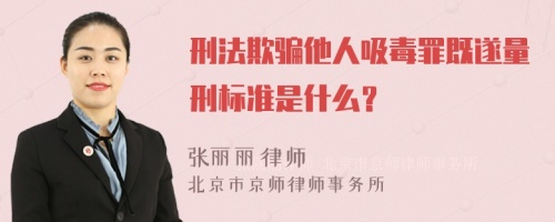 刑法欺骗他人吸毒罪既遂量刑标准是什么？