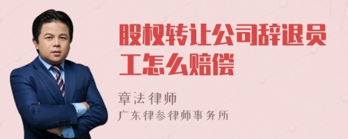 股权转让公司辞退员工怎么赔偿