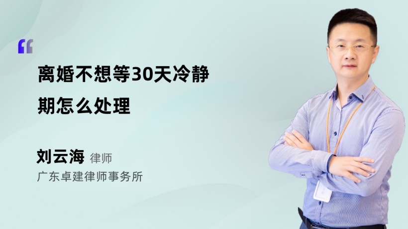 離婚不想等30天冷靜期怎麼處理-劉雲海律師法律短視頻-法師兄