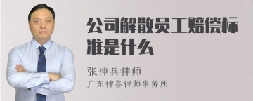 公司解散员工赔偿标准是什么