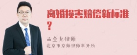 离婚损害赔偿新标准?