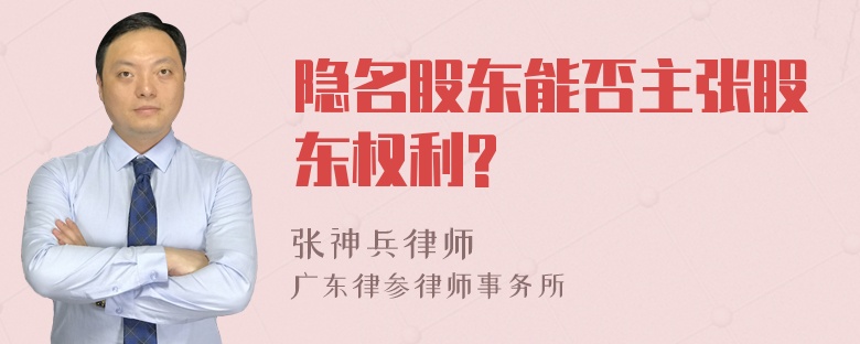 隐名股东能否主张股东权利?