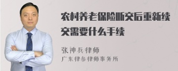 农村养老保险断交后重新续交需要什么手续