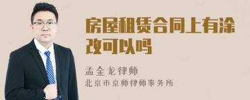 房屋租赁合同上有涂改可以吗